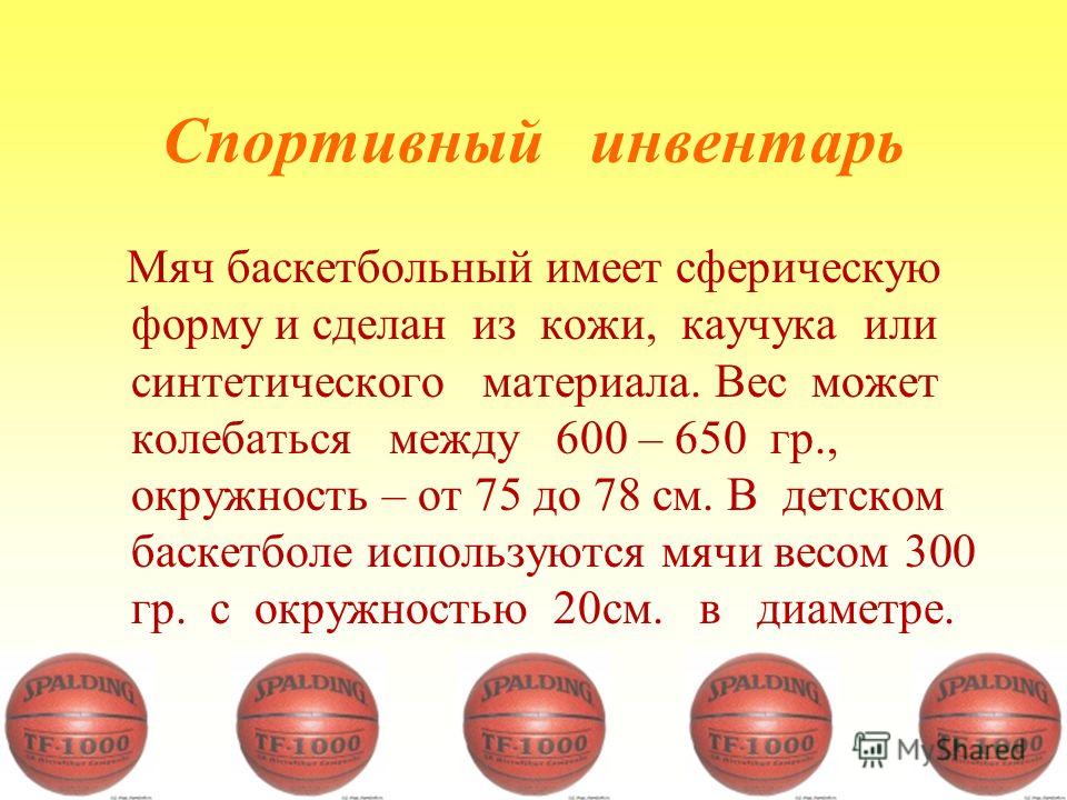 Размер мяча в мужском баскетболе. Окружность баскетбольного мяча 7. Размер баскетбольного мяча. Размер мячей для баскетбола диаметр. Диаметр и вес баскетбольного мяча.