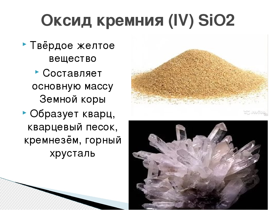 Sio2 какой тип. Sio2 песок кварц. Оксид кремния. Оксик кремния. Оксид кремния в природе.